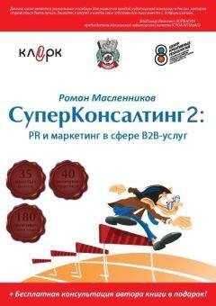 Михаил Фербер - Руководство по маркетингу консалтинговых услуг