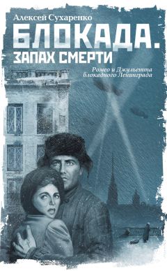 Алексей Сухаренко - Блокада. Запах смерти