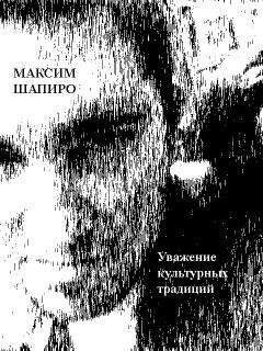 Максим Шапиро - Миррский цикл