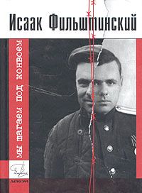 Исаак Мостов - Дорога к крылышкам. Как новый репатриант стал израильским лётчиком