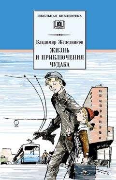 Владимир Железников - Чучело-2, или Игра мотыльков