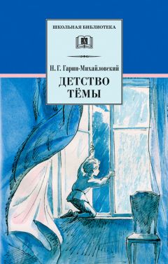 Николай Гарин-Михайловский - Детство Тёмы (Главы)