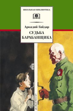 Аркадий Гайдар - Судьба барабанщика