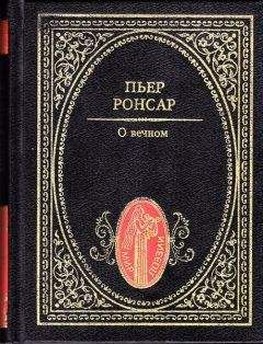 Пьер де Ронсар - О вечном. Избранная лирика