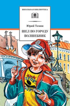 Юрий Томин - Шел по городу волшебник