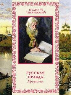 Андрей Лаврухин - Русская правда. Афоризмы