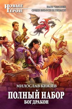 Милослав Князев - Месть темной эльфийки