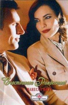 Ванесса Фитч - Сплошные радости