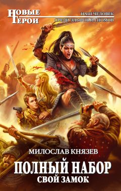Милослав Князев - Другая сторона