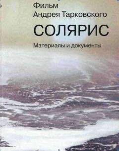 Дмитрий Салынский - Фильм Андрея Тарковского «Cолярис». Материалы и документы