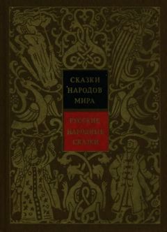 Автор Неизвестен  - Русские народные сказки