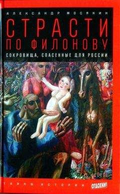 Станислав Аверков - Современные страсти по древним сокровищам