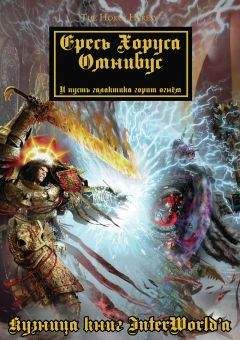 Дэн Абнетт - Warhammer 40000: Ересь Хоруса. Омнибус. Том III