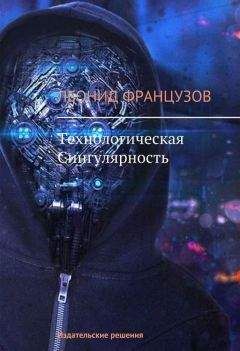 Леонид Французов - Технологическая Сингулярность