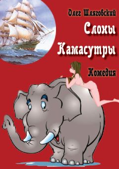 Олег Шляговский - Слоны Камасутры