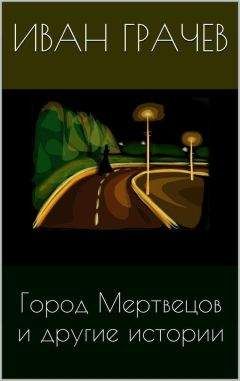 Иван Грачев - Город мертвецов и другие истории (сборник)