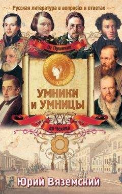 Юрий Вяземский - От Ленина до Андропова. История СССР в вопросах и ответах