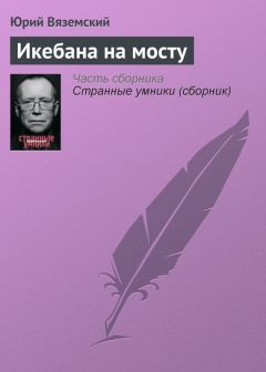 Юрий Вяземский - Ночной сторож