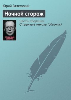 Юрий Вяземский - Ночной сторож