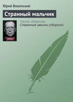 Юрий Вяземский - Дом на углу Дельфинии