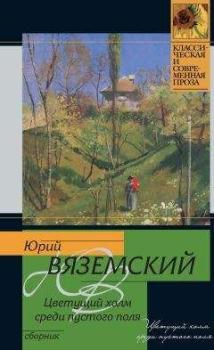 Юрий Поляков - Возвращение блудного мужа (сборник)