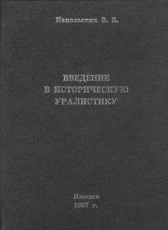 Евгений Спицын - Древняя и средневековая Русь, IX–XVII вв.