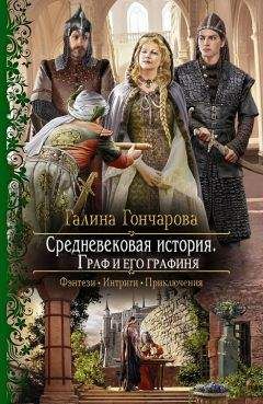 Галина Гончарова - Средневековая история. Граф и его графиня