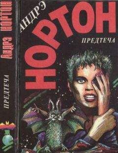 Андрэ Нортон - Звёздные изгнанники