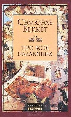 Сэмюэль Беккет - В ожидании Годо (сборник)