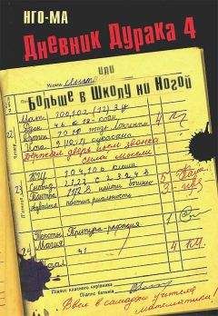  Нго-Ма - Дневник Дурака 3, или Возвращение Лоскутного Одеяла