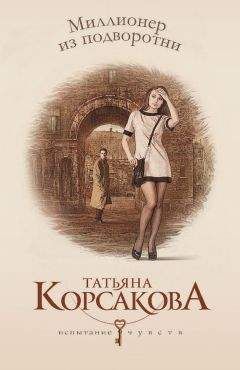Татьяна Корсакова - Бабочка