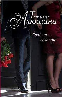 Татьяна Алюшина - Не могу тебя забыть