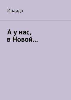 Антон Кротов - В нагорья и джунгли Новой Гвинеи