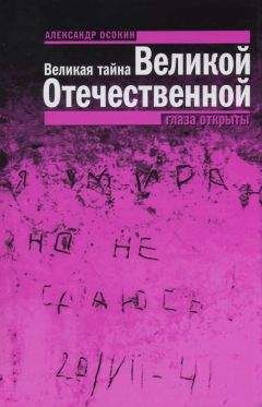 Борис Вадимович Соколов - Расшифрованный Булгаков. Тайны «Мастера и Маргариты»