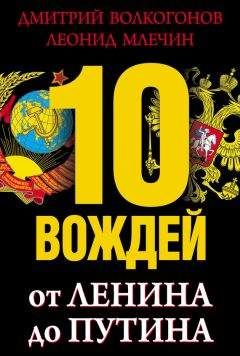 Леонид Млечин - 10 вождей. От Ленина до Путина