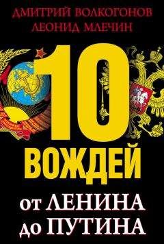 Леонид Млечин - МИД. Министры иностранных дел. Внешняя политика России: от Ленина и Троцкого – до Путина и Медведева