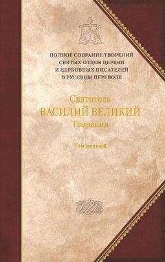 Василий Великий - Святитель Василий Великий. Книга 1. Догматико-полемические творения. Экзегетические сочинения. Беседы