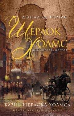 Н. Скотт - Шерлок Холмс. «Исчезновение лорда Донерли» и другие новые приключения