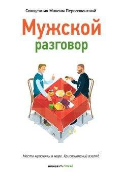 Анетта Орлова - Страхи настоящих мужчин, которые должна знать каждая женщина