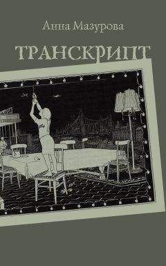 Анна Бабяшкина - Прежде чем сдохнуть