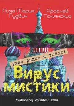 Лиза Гудвин - Вирус мистики