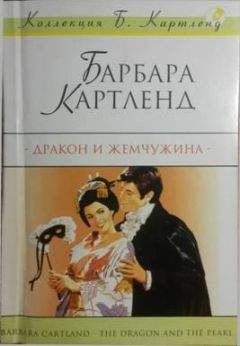 Барбара Картленд - Невольный обман