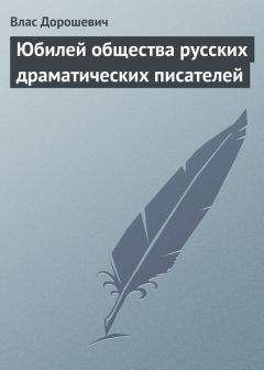 Влас Дорошевич - В. А. Гиляровский