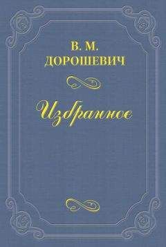 Влас Дорошевич - Бичер-Стоу