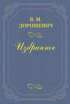 Влас Дорошевич - За кулисами