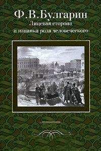 Фаддей Булгарин - Сцена из частной жизни, в 2028 году, от Рожд. Христова