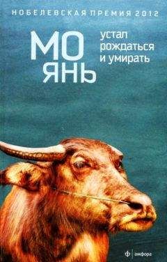 Мо Янь - Большая грудь, широкий зад