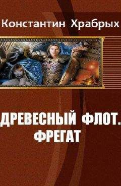 Константин Храбрых - Тропою смерти. Книга 2. Часть 1. Сломанная Печать (СИ)