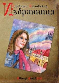 Варвара Ковригина - Отмеченная драконом