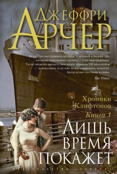 Джеффри Арчер - Бойтесь своих желаний…